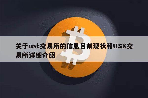 关于ust交易所的信息目前现状和USK交易所详细介绍-第1张图片-芝麻交易所下载